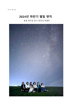 별빛편지 2024년 KAAS 몽골 밤하늘 탐험 원정대_1